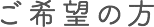 ご希望の方