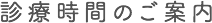 診療時間のご案内