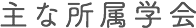 主な所属学会