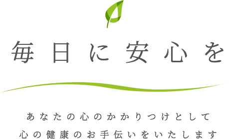 毎日に安心を