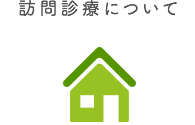 訪問診療について