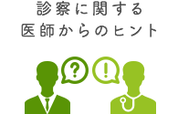 診察に関する医師からのヒント