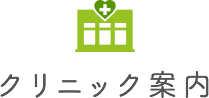 クリニック案内