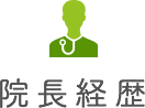 院長経歴