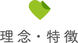 理念・特徴